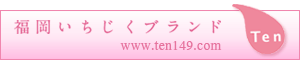福岡いちじくブランド「Ten」